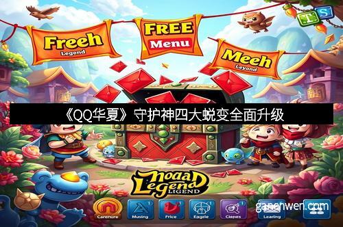 《QQ华夏》守护神四大蜕变全面升级