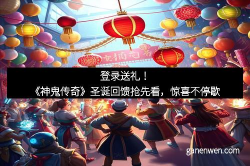 登录送礼！《神鬼传奇》圣诞回馈抢先看，惊喜不停歇