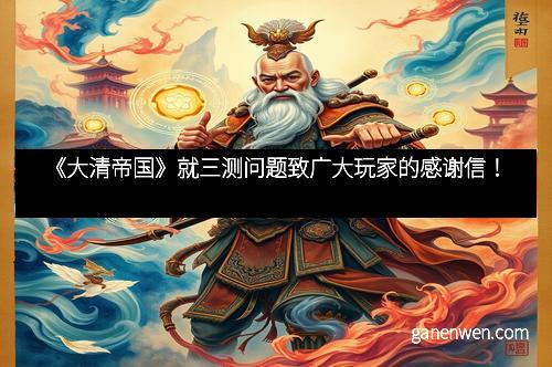 《大清帝国》就三测问题致广大玩家的感谢信！