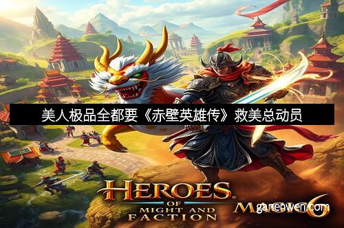 美人极品全都要《赤壁英雄传》救美总动员