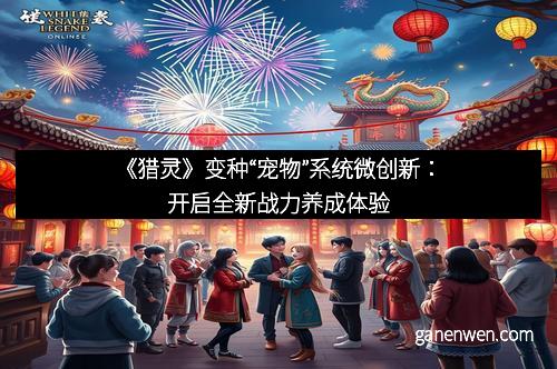 《猎灵》变种“宠物”系统微创新：开启全新战力养成体验